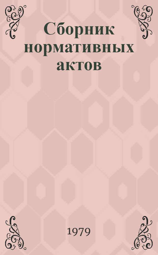 Сборник нормативных актов : [По состоянию на 1 июня 1978 г.]. Т. 1 : Общие вопросы сельского хозяйства