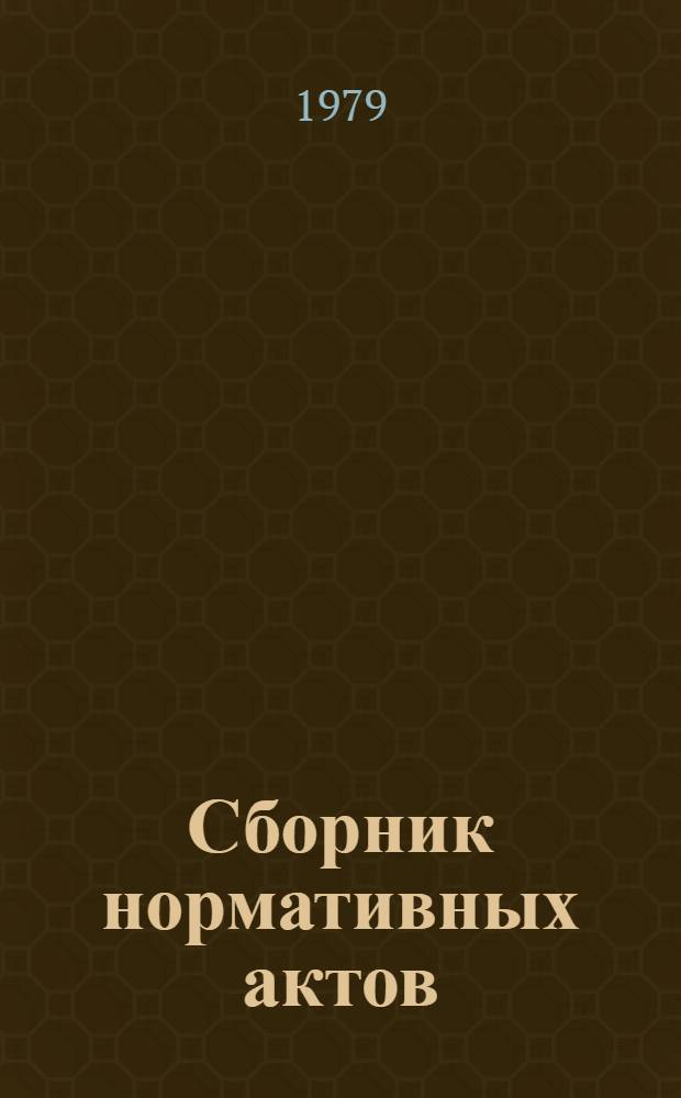 Сборник нормативных актов : [По состоянию на 1 июня 1978 г.]. Т. 4 : Животноводство и ветеринария