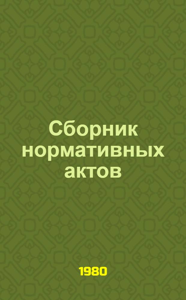 Сборник нормативных актов : [По состоянию на 1 июня 1978 г.]. Т. 9 : ... за 1975-1976 гг.