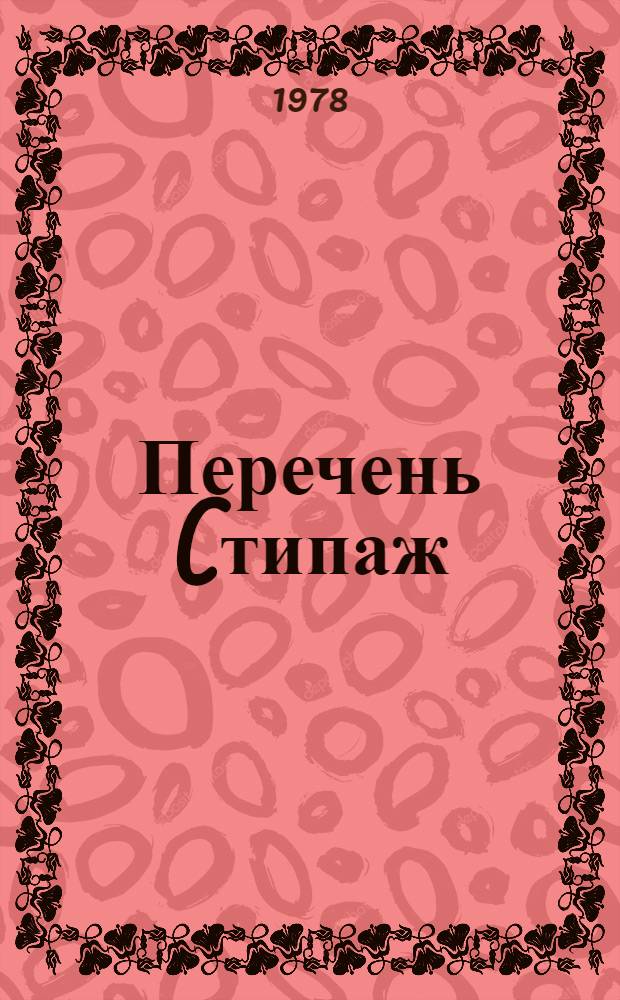 Перечень (типаж) типоразмерного ряда нестандартизированного оборудования для окрасочных цехов заводов Министерства станкостроительной и инструментальной промышленности : Утв. 30.09 1977 г