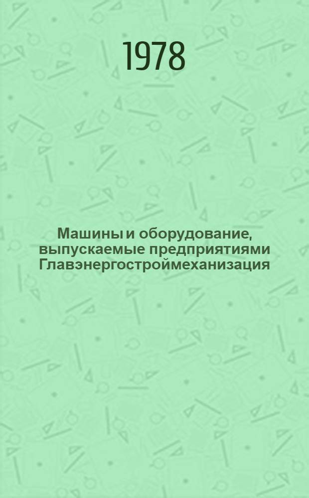 Машины и оборудование, выпускаемые предприятиями Главэнергостроймеханизация : Каталог [В 4 ч.] Ч. 1. Ч. 2 : Машины и оборудование для механизации земляных, свайных и бетонных работ