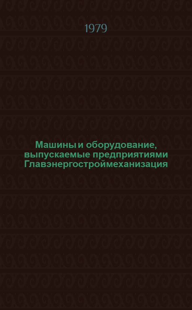 Машины и оборудование, выпускаемые предприятиями Главэнергостроймеханизация : Каталог [В 4 ч.] Ч. 1. Ч. 3 : Машины и оборудование для механизации работ на строительстве ЛЭП и подстанций