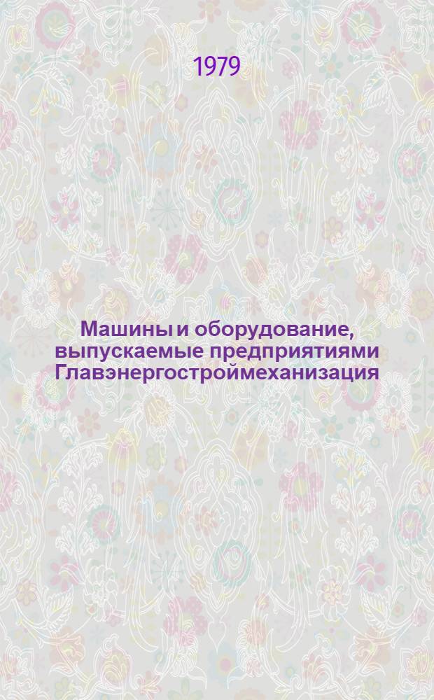 Машины и оборудование, выпускаемые предприятиями Главэнергостроймеханизация : Каталог [В 4 ч.] Ч. 1. Ч. 4 : Машины и оборудование для механизации топливоподачи на тепловых электростанциях