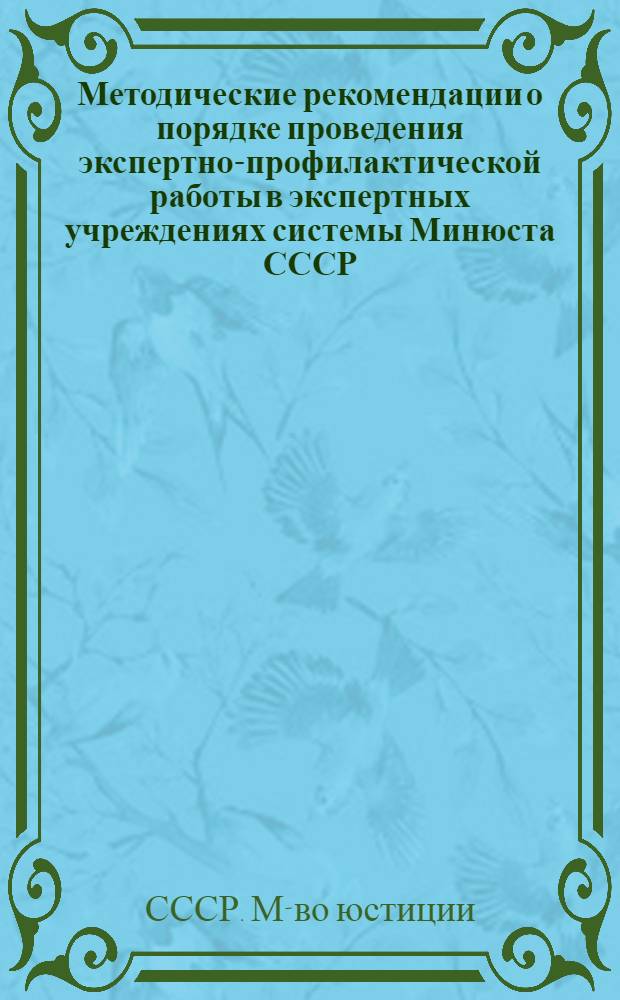 Методические рекомендации о порядке проведения экспертно-профилактической работы в экспертных учреждениях системы Минюста СССР