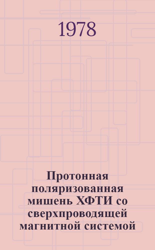 Протонная поляризованная мишень ХФТИ со сверхпроводящей магнитной системой