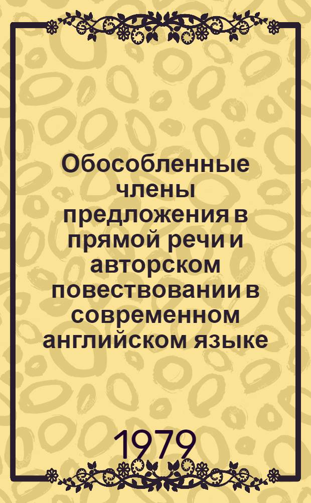 Обособленные члены предложения в прямой речи и авторском повествовании в современном английском языке : Автореф. дис. на соиск. учен. степ. к. филол. н