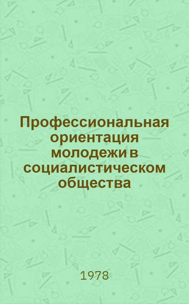 Профессиональная ориентация молодежи в социалистическом общества : Сб. статей