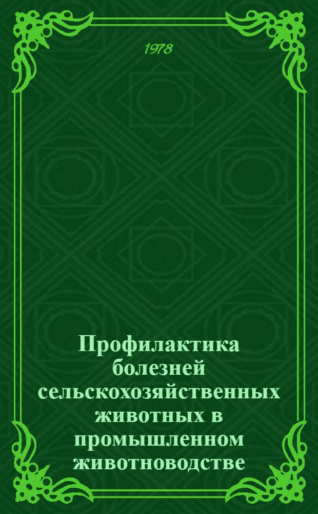 Профилактика болезней сельскохозяйственных животных в промышленном животноводстве : Сб. статей
