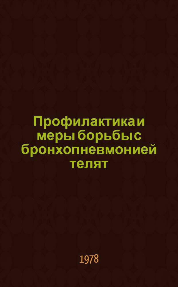 Профилактика и меры борьбы с бронхопневмонией телят