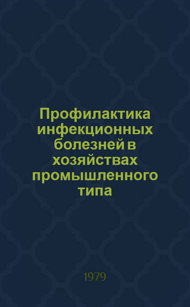 Профилактика инфекционных болезней в хозяйствах промышленного типа : Сб. статей