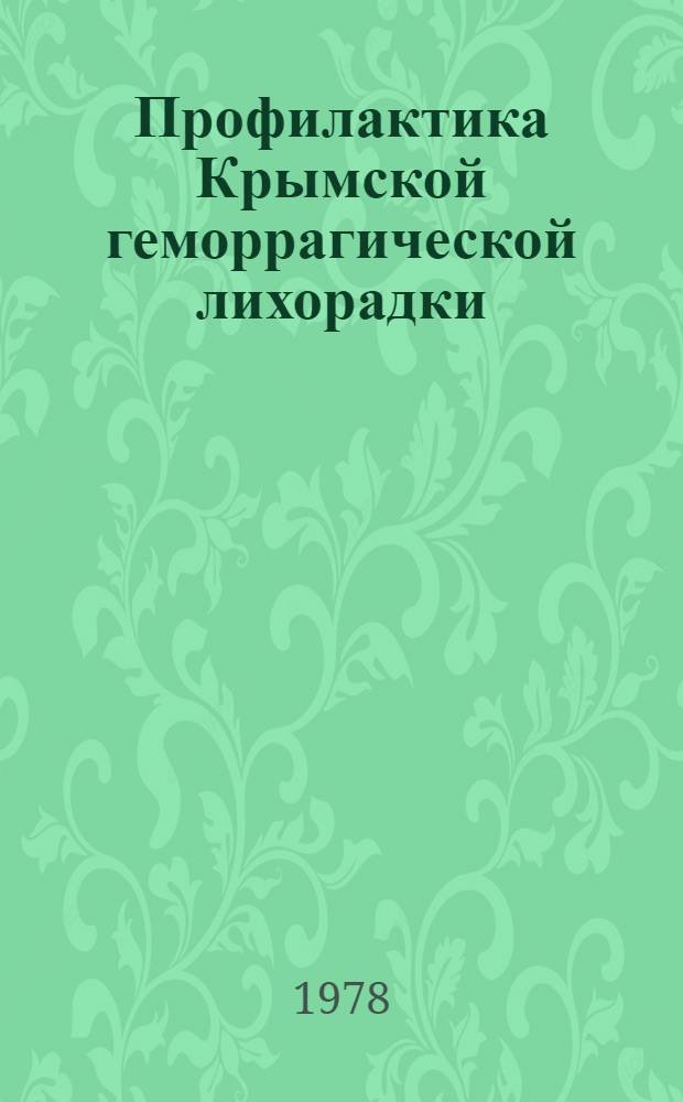 Профилактика Крымской геморрагической лихорадки : Метод. рекомендации