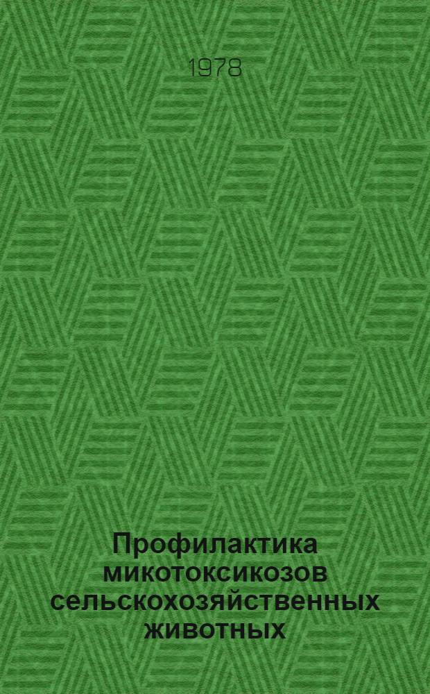 Профилактика микотоксикозов сельскохозяйственных животных