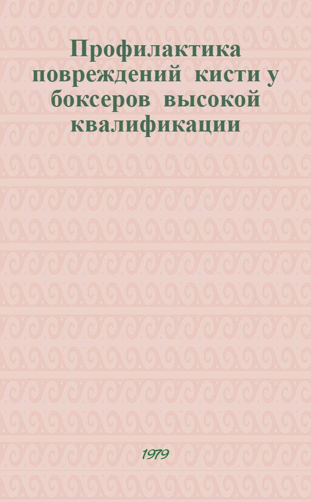 Профилактика повреждений кисти у боксеров высокой квалификации : Метод. рекомендации