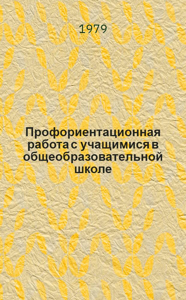 Профориентационная работа с учащимися в общеобразовательной школе : (Метод. рекомендации для учителей и руководителей школ)