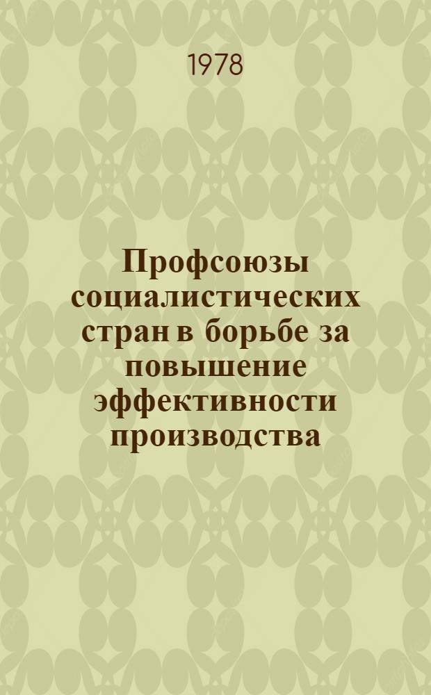 Профсоюзы социалистических стран в борьбе за повышение эффективности производства : Сб. статей
