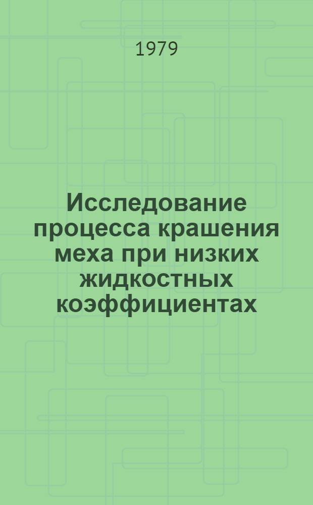 Исследование процесса крашения меха при низких жидкостных коэффициентах : Автореф. дис. на соиск. учен. степ. канд. техн. наук : (05.19.05)