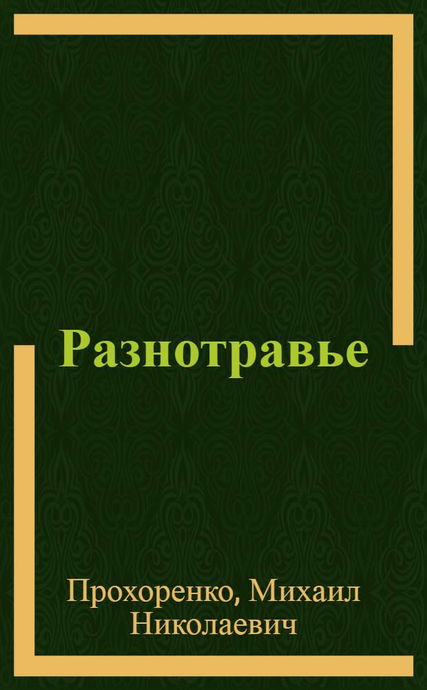 Разнотравье : Стихи