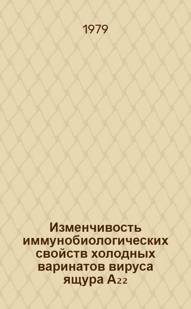 Изменчивость иммунобиологических свойств холодных варинатов вируса ящура А₂₂ : Автореф. дис. на соиск. учен. степ. канд. вет. наук : (16.00.03)
