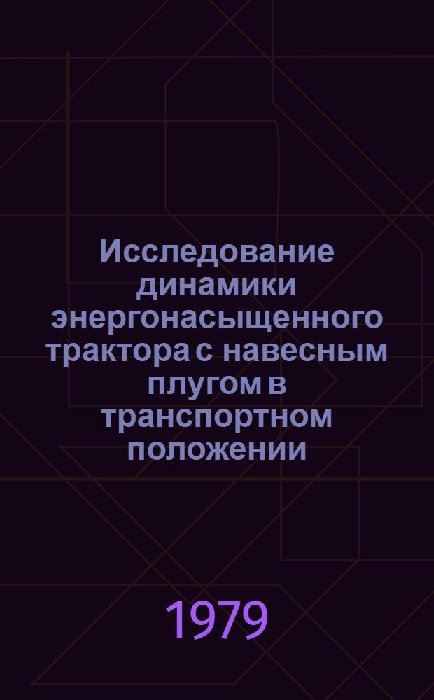 Исследование динамики энергонасыщенного трактора с навесным плугом в транспортном положении : Автореф. дис. на соиск. учен. степ. канд. техн. наук : (05.00.03)