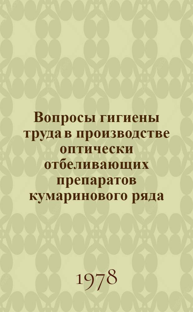 Вопросы гигиены труда в производстве оптически отбеливающих препаратов кумаринового ряда : Автореф. дис. на соиск. учен. степ. к. м. н
