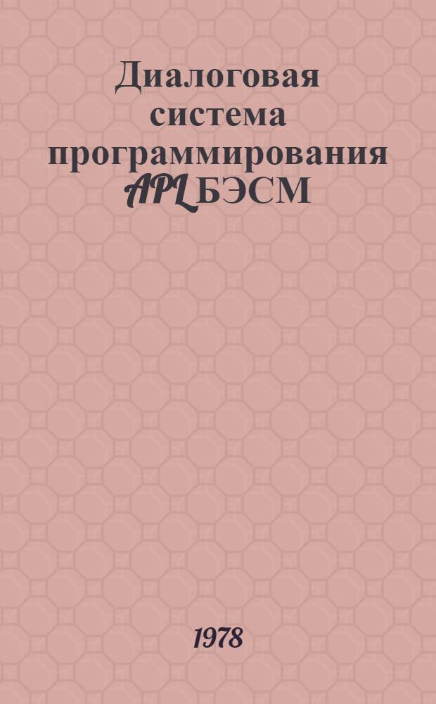 Диалоговая система программирования APL БЭСМ : Автореф. дис. на соиск. учен. степени канд. физ.-мат. наук : (01.01.10)