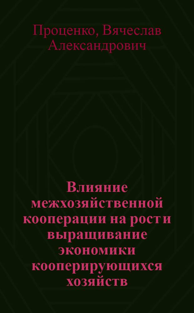 Влияние межхозяйственной кооперации на рост и выращивание экономики кооперирующихся хозяйств : (На прим. колхозов Словобз. р-на МССР) : Автореф. дис. на соиск. учен. степ. канд. экон. наук : (08.00.05)