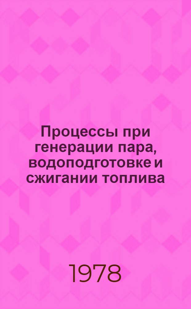 Процессы при генерации пара, водоподготовке и сжигании топлива : Темат. сб