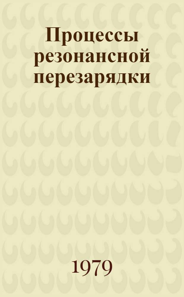 Процессы резонансной перезарядки