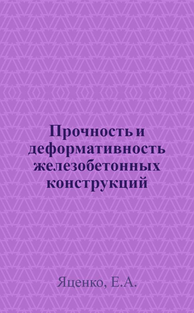 Прочность и деформативность железобетонных конструкций