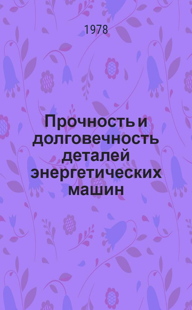 Прочность и долговечность деталей энергетических машин : Сб. статей
