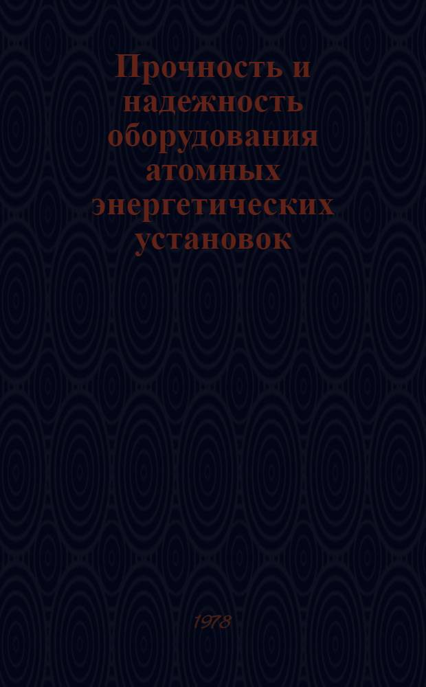 Прочность и надежность оборудования атомных энергетических установок : [Сборник]. Т. 5 : Численные методы расчета конструкций оборудования атомных энергетических установок