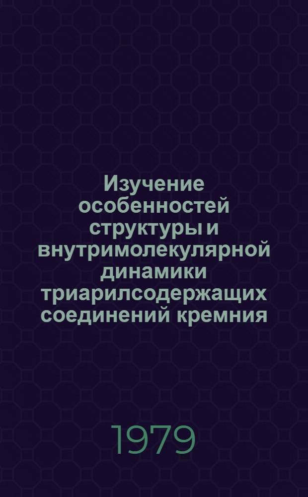 Изучение особенностей структуры и внутримолекулярной динамики триарилсодержащих соединений кремния, германия и олова методом ПМР : Автореф. дис. на соиск. учен. степ. канд. физ.-мат. наук : (01.04.17)