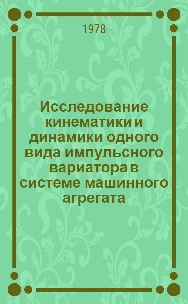 Исследование кинематики и динамики одного вида импульсного вариатора в системе машинного агрегата : Автореф. дис. на соиск. учен. степ. канд. техн. наук : (05.02.02)
