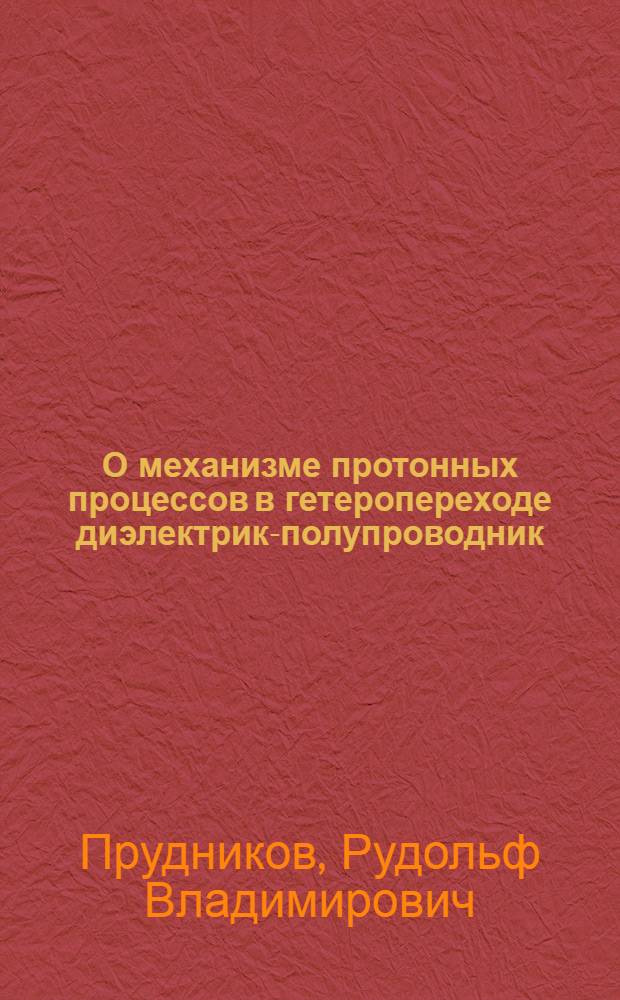 О механизме протонных процессов в гетеропереходе диэлектрик-полупроводник