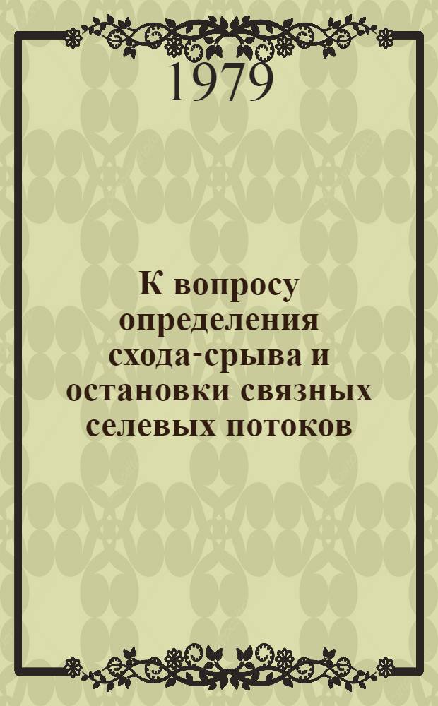 К вопросу определения схода-срыва и остановки связных селевых потоков : Автореф. дис. на соиск. учен. степ. канд. геогр. наук : (11.00.07)