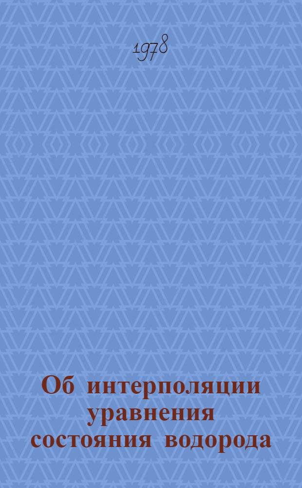 Об интерполяции уравнения состояния водорода