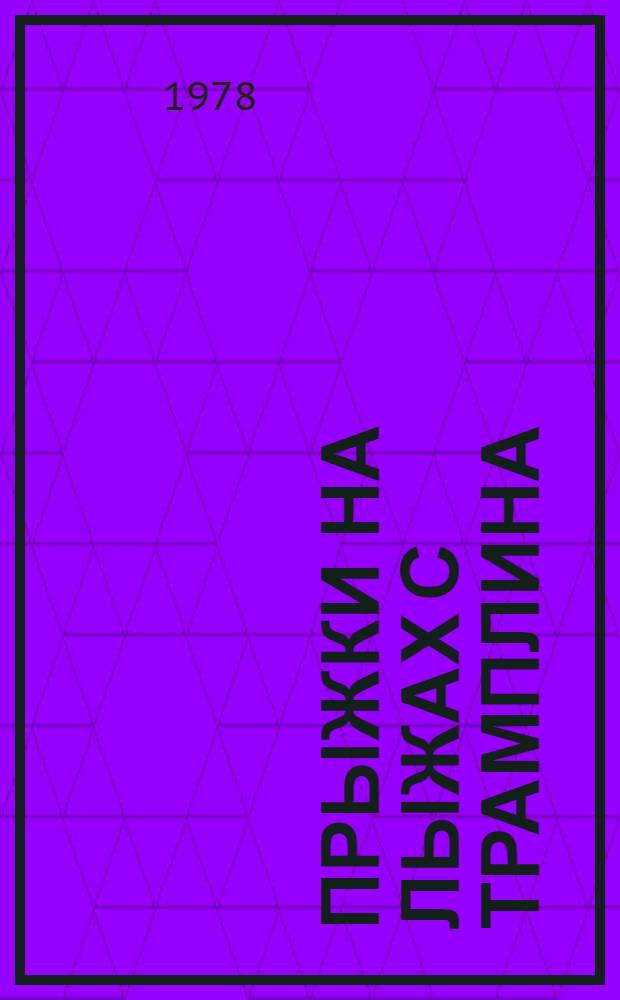 Прыжки на лыжах с трамплина : Анализ подготовки и выступления сбор. команды СССР в чемпионате мира 1978 г. в Лахти (Финляндия) : Метод. рекомендации