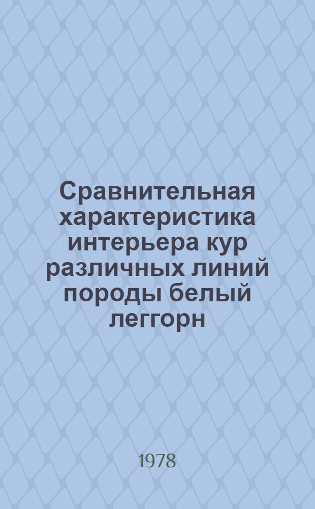 Сравнительная характеристика интерьера кур различных линий породы белый леггорн : Автореф. дис. на соиск. учен. степени канд. с.-х. наук : (06.02.04)