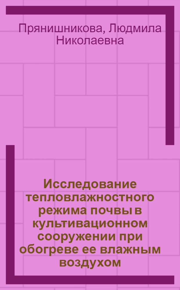 Исследование тепловлажностного режима почвы в культивационном сооружении при обогреве ее влажным воздухом : Автореф. дис. на соиск. учен. степ. канд. техн. наук : (05.23.03)