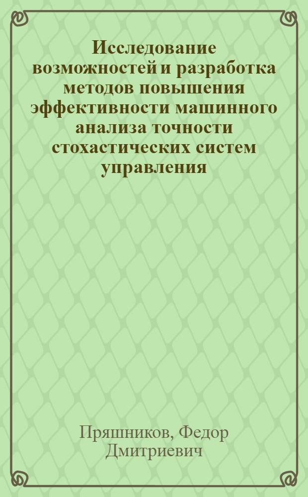 Исследование возможностей и разработка методов повышения эффективности машинного анализа точности стохастических систем управления : Автореф. дис. на соиск. учен. степ. к. т. н