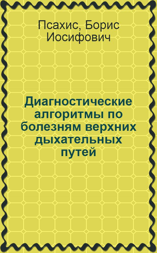 Диагностические алгоритмы по болезням верхних дыхательных путей