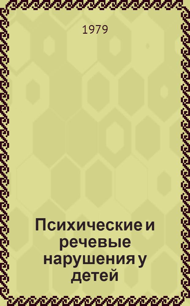 Психические и речевые нарушения у детей : Вопр. реабилитации : Сб. науч. тр