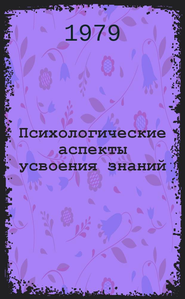 Психологические аспекты усвоения знаний : Метод. рекомендации
