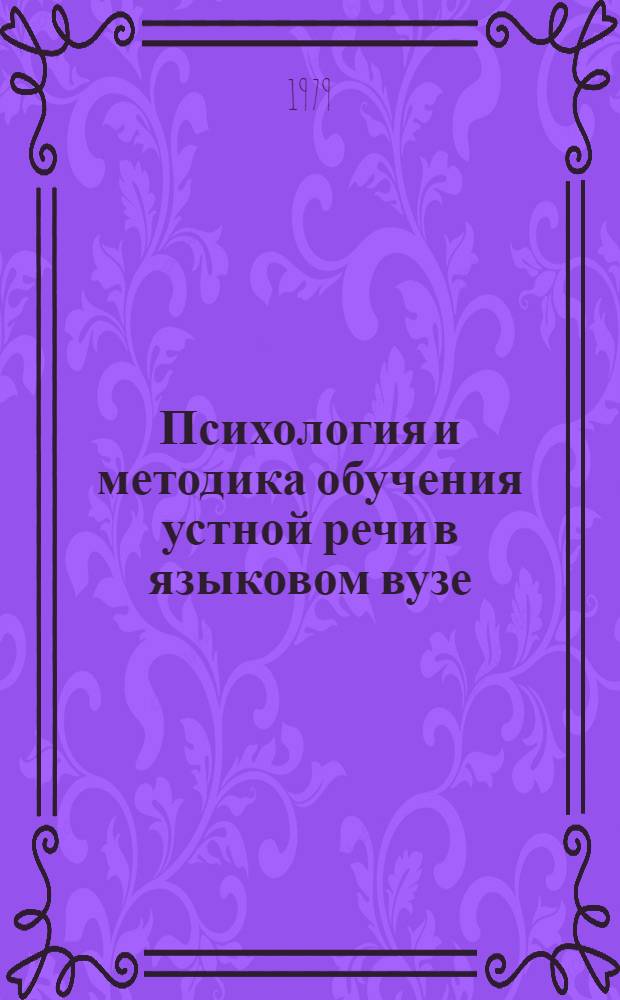 Психология и методика обучения устной речи в языковом вузе : Сб. статей