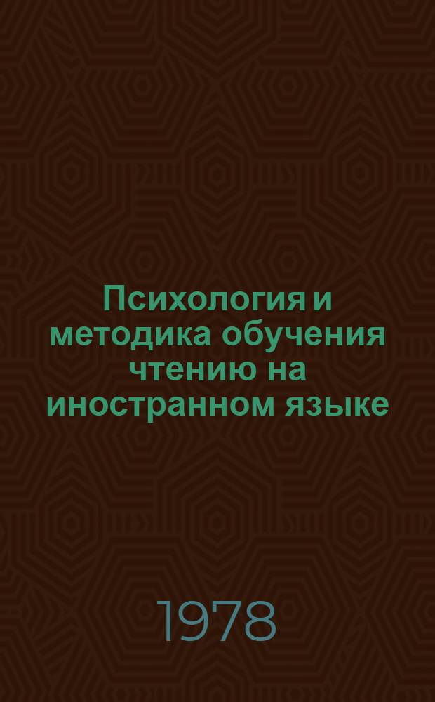 Психология и методика обучения чтению на иностранном языке : Сб. статей