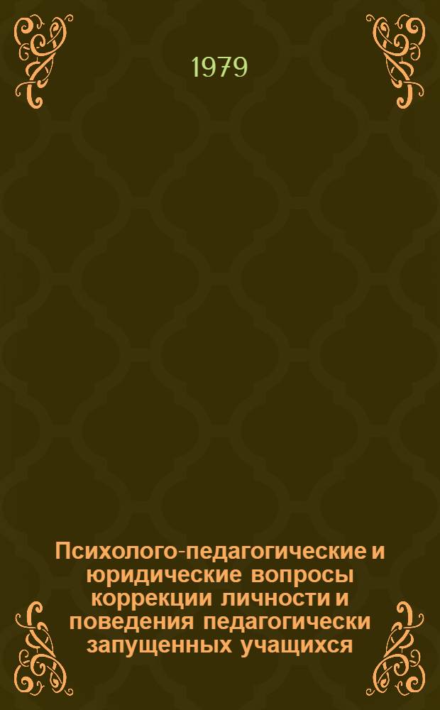 Психолого-педагогические и юридические вопросы коррекции личности и поведения педагогически запущенных учащихся : Науч. тр