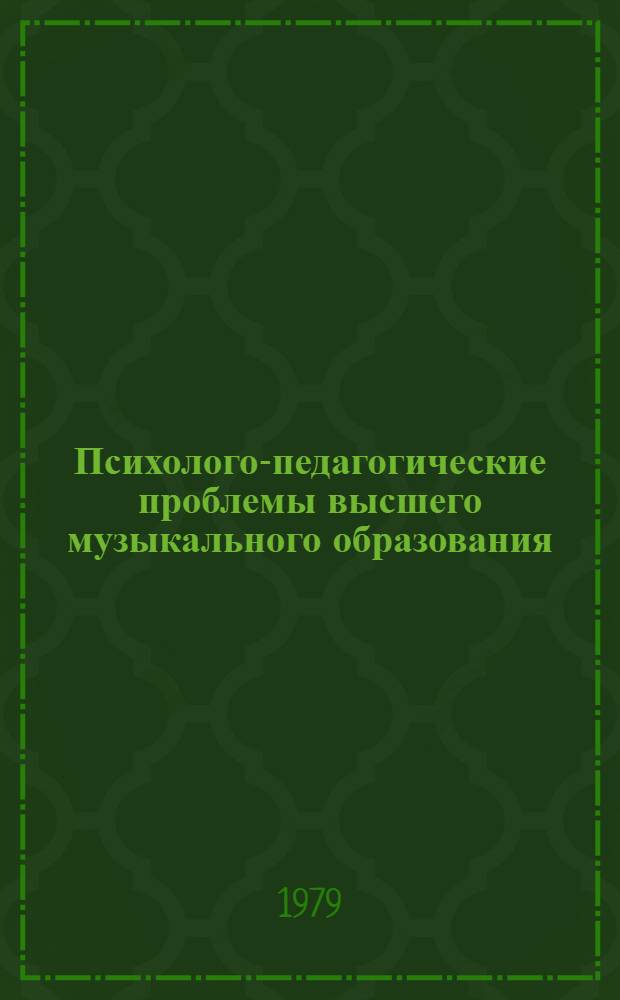 Психолого-педагогические проблемы высшего музыкального образования : Сб. статей