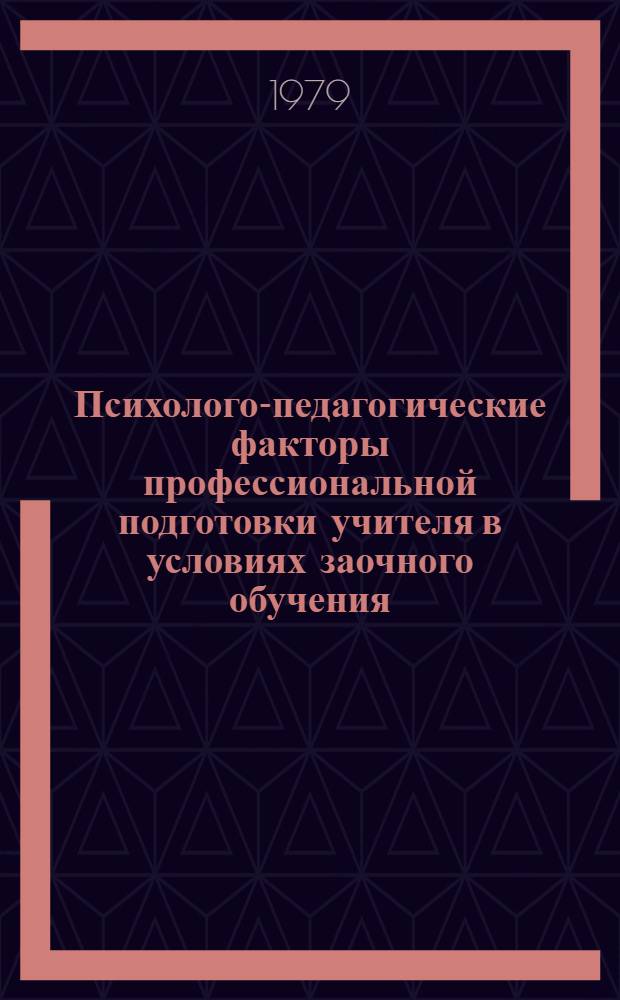 Психолого-педагогические факторы профессиональной подготовки учителя в условиях заочного обучения : Сб. статей