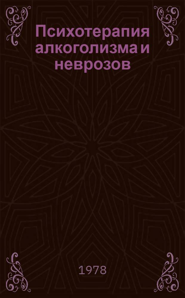 Психотерапия алкоголизма и неврозов : Сб. статей