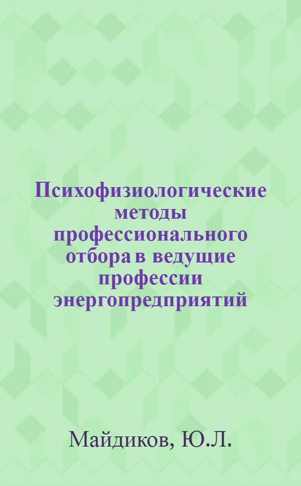 Психофизиологические методы профессионального отбора в ведущие профессии энергопредприятий : Метод. рекомендации